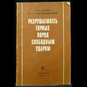 Барон Л.И., Хмельковский И.Е. - Разрушаемость горных пород свободным ударом