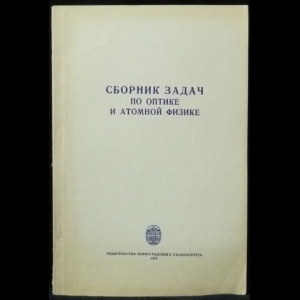Граммаков А.Г. - Сборник задач по оптике и атомной физике