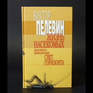 Пелевин Виктор - Жизнь насекомых. Свет горизонта