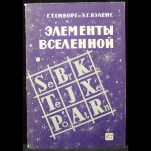 Сиборг Г.Т., Вэленс Э.Г. - Элементы вселенной