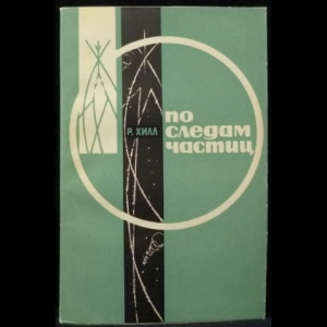 Хилл Ричард - По следам частиц