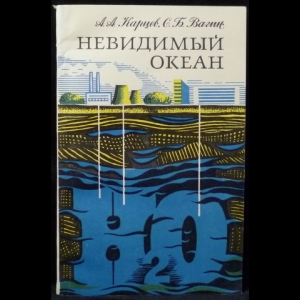 Карцев А.А., Вагин С.Б. - Невидимый океан