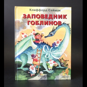 Саймак Клиффорд - Заповедник гоблинов 