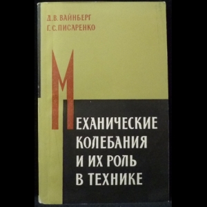 Вайберг Д.В., Писаренко Г.С. - Механические колебания и их роль в технике