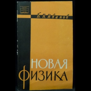 Иванов Б.Н. - Новая физика (Обзор основных принципов современной физики)