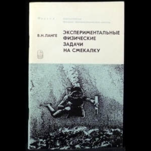 Ланге В.Н. - Экспериментальные физические задачи на смекалку