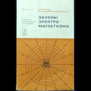 Боровой А.А., Финкельштейн Э.Б., Херувимов А.Н. - Законы электромагнетизма