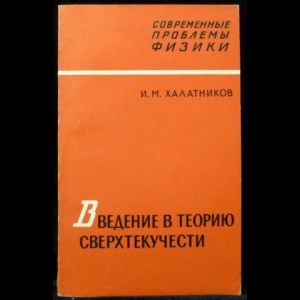Халатников И.М. - Введение в теорию сверхтекучести