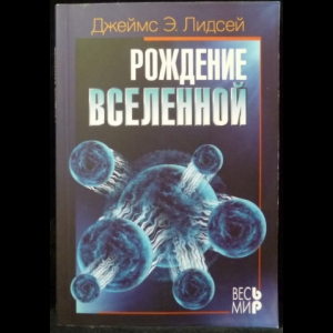 Лидсей Джеймс Э. - Рождение вселенной