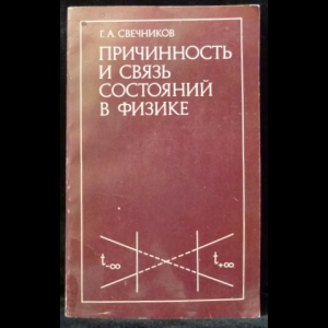 Свечников Г.А. - Причинность и связь состояний в физике