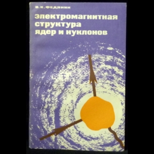 Федянин В.К. - Электромагнитная структура ядер и нуклонов