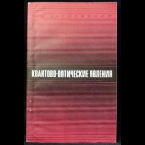 Барщевский Б.У. - Квантово-оптические явления