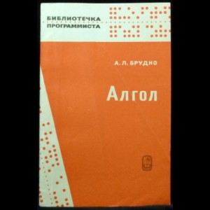 Брудно А.Л. - Алгол