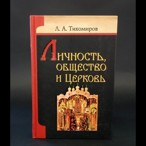 Тихомиров Л.А. - Личность, общество и церковь 