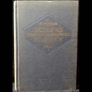 Ферман В. - История новой западноевропейской музыки. Том 1. От Французской революции 1789 г.  до Вагнера. Учебник для консерваторий