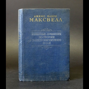 Максвелл Джемс Клерк - Избранные сочинения по теории электромагнитного поля 