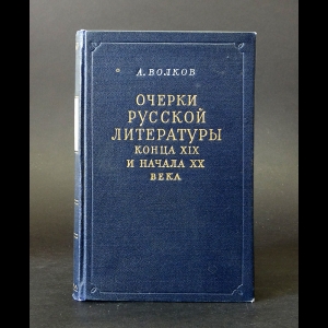 Волков А.А. - Очерки русской литературы конца XIX и начала XX века 