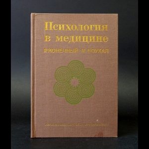 Конечный Роберт, Боухал Милан - Психология в медицине 