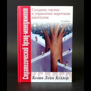 Келлер Кевин Лейн - Стратегический брэнд-менеджмент: создание, оценка и управление марочным капиталом