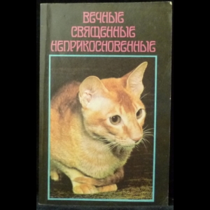 Авторский коллектив - Вечные, священные, неприкосновенные