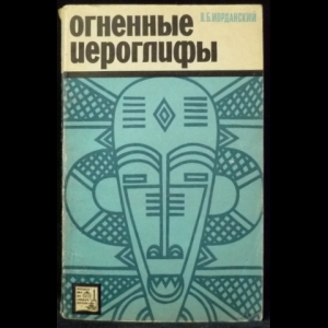 Иорданский В.Б. - Огненные иероглифы