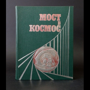 Авторский коллектив - Мост в космос 