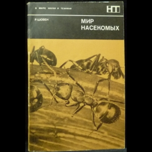 Шовен Р. - Мир насекомых