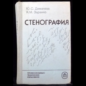 Демачева Ю.С.,Заранко К.М. - Стенография