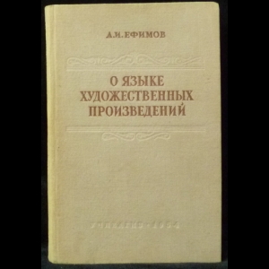 Ефимов А.И. - О языке художественных произведений