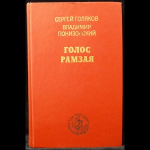 Голяков С., Понизовский В. - Голос Рамзая