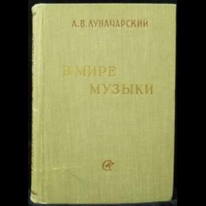 Луначарский А.В. - В мире музыки