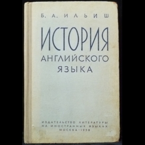 Ильиш Б.А. - История английского языка