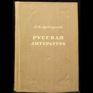 Луначарский А.В. - Русская литература. Избранные статьи.