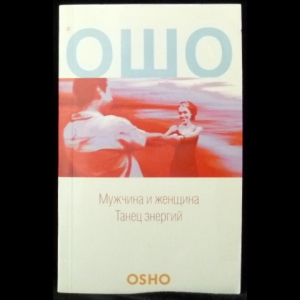 Ошо Багван Шри Раджниш - Мужчина и женщина. Танец энергий