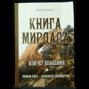 Найми Михаил - Книга Мирдада. Ковчег спасения