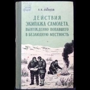 Пынеев Н.К. - Действия экипажа самолета, вынужденно попавшего в безлюдную местность