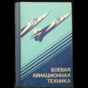 Павленко В.Ф., Дьяченко А.А., Жулев В.И. - Боевая авиационная техника: летательные аппараты, силовые установки и их эксплуатация