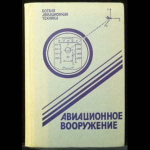 Гладков Д.И. - Боевая авиационная техника: Авиационное вооружение