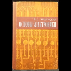 Гершунский Б.С. - Основы электроники
