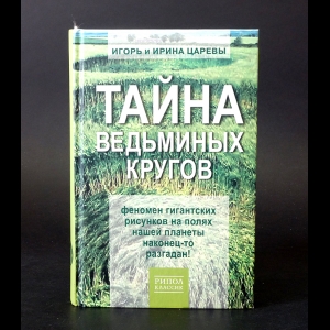 Царев Игорь, Царева Ирина - Тайна ведьминых кругов 