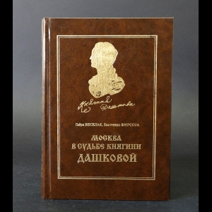 Веселая Гайра, Фирсова Екатерина - Москва в судьбе княгини Дашковой 