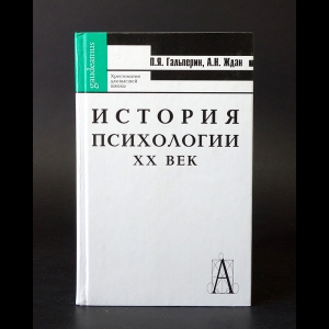 Гальперин П.Я., Ждан А.Н. - История психологии XX век 