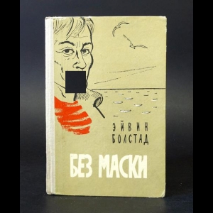 Болстад Эйвин - Без маски 