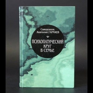Гармаев Анатолий - Психопатический круг в семье 