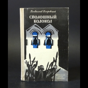 Бахревский Владислав - Сполошный колокол