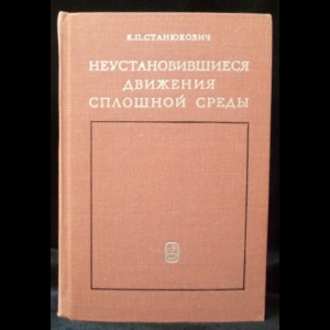 Станюкович К.П. - Неустановившиеся движения сплошной среды