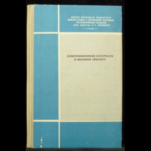 Коломыцев П.Т. - Композиционные материалы в военной авиации (с автографом)