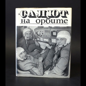 Авторский коллектив - Салют на орбите 