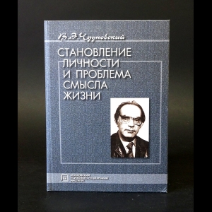 Чудновский В.Э. - Становление личности и проблема смысла жизни