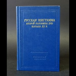 Авторский коллектив - Русская эпиграмма второй половины XVII - начала XX в.